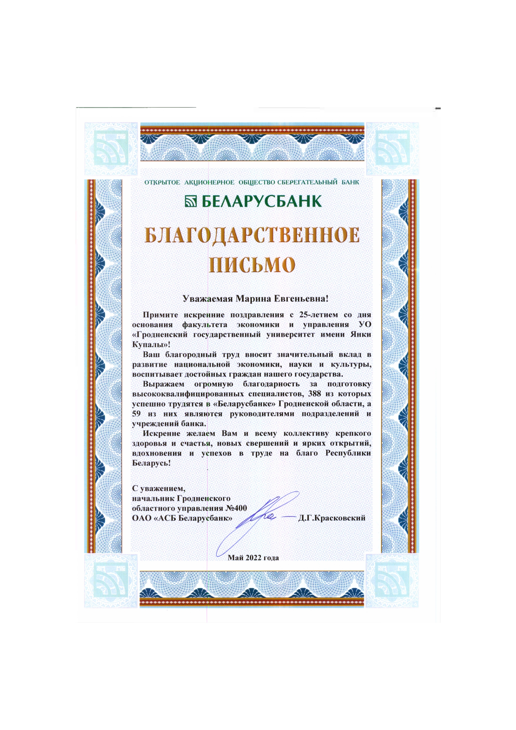 письмо-поздравление Беларусбанк Красковский_page-0001
