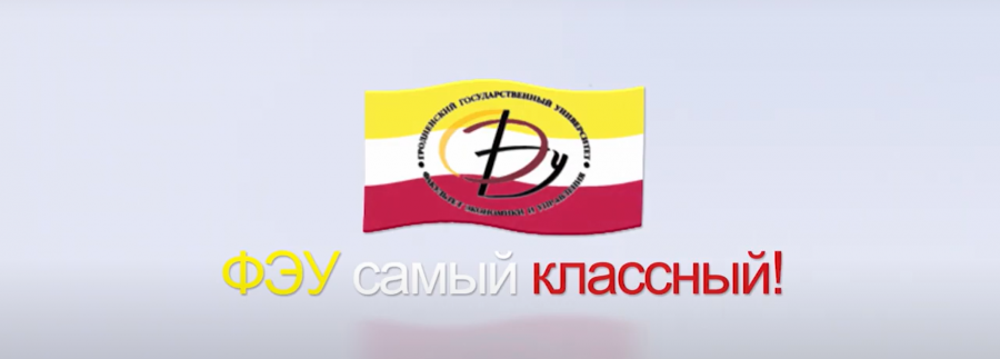 Факультет экономики и управления