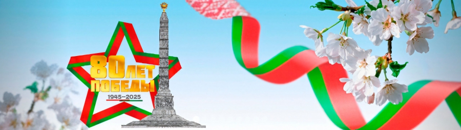 80 лет Победы в Великой Отечественной войне