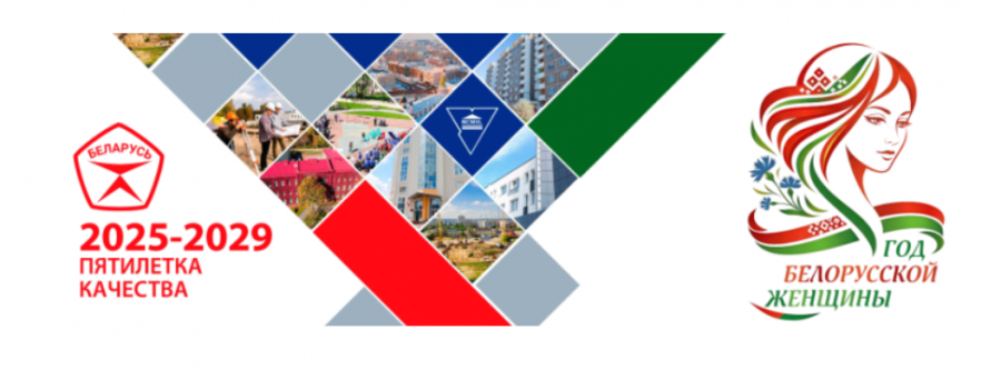 2026 Год в Республике Беларусь